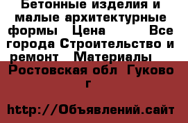 Бетонные изделия и малые архитектурные формы › Цена ­ 999 - Все города Строительство и ремонт » Материалы   . Ростовская обл.,Гуково г.